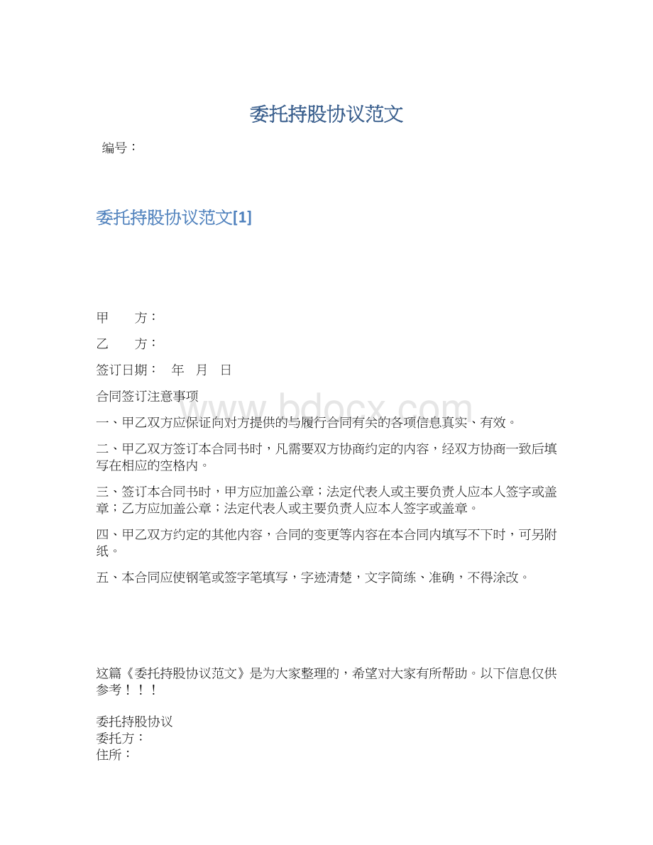 委托持股协议范文文档格式.docx_第1页