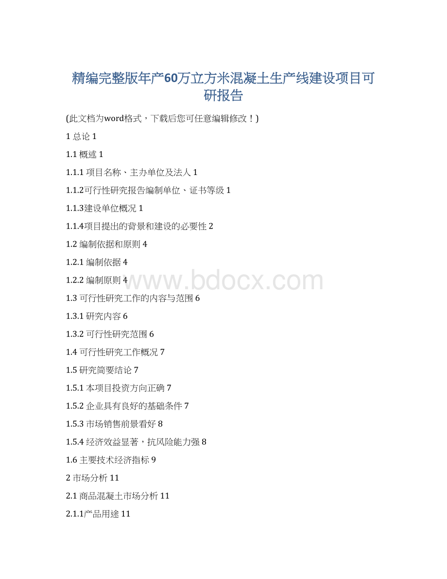 精编完整版年产60万立方米混凝土生产线建设项目可研报告.docx