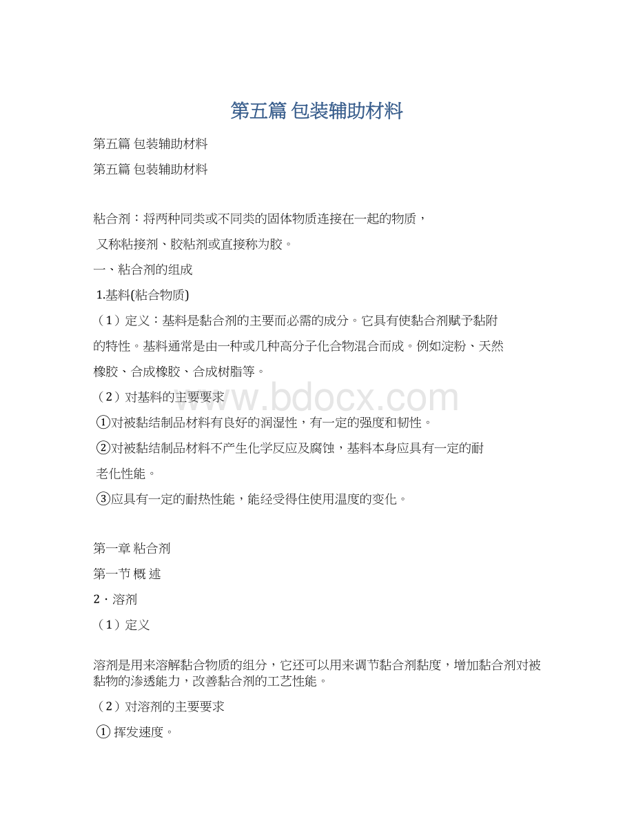 第五篇 包装辅助材料.docx