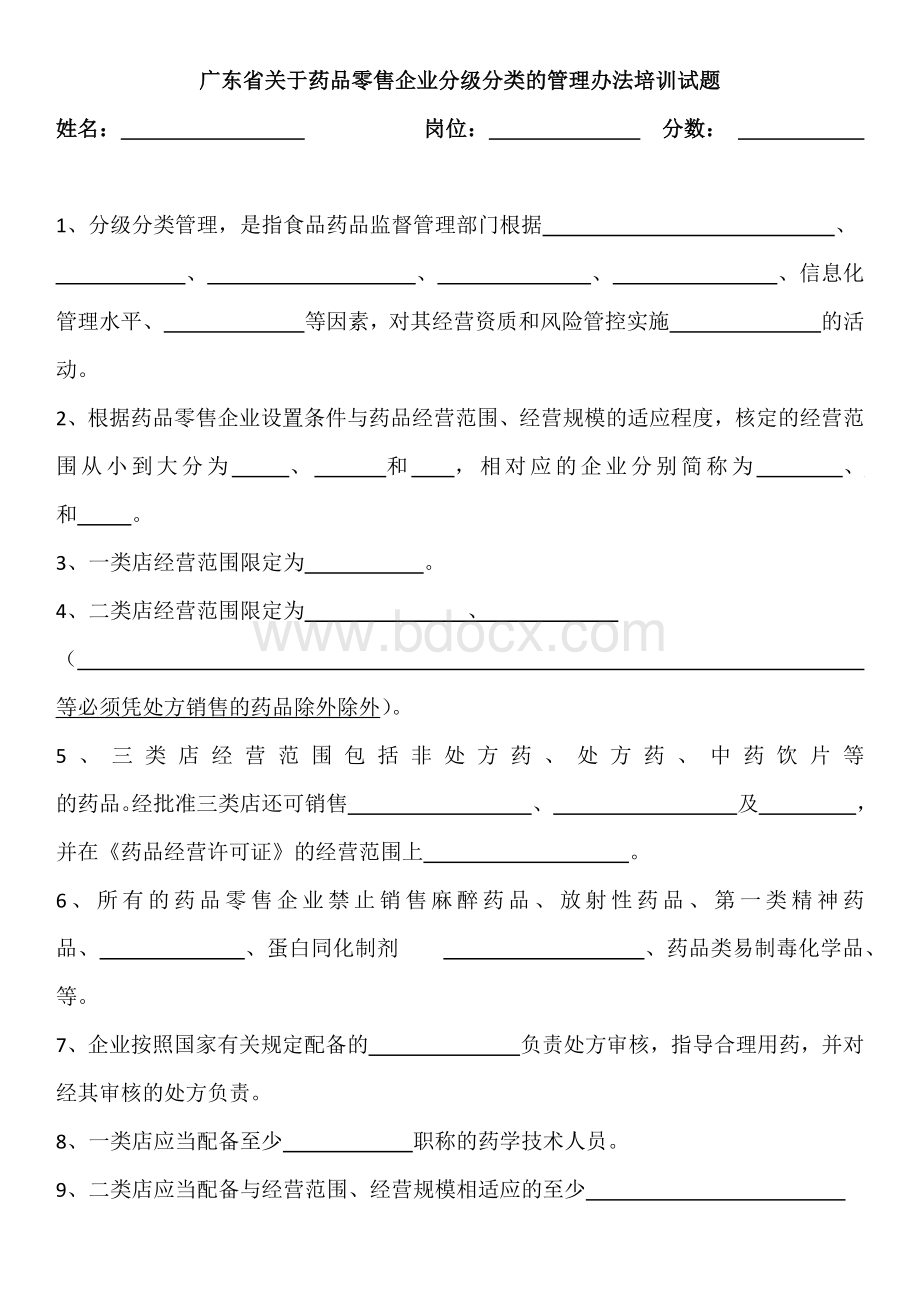 广东省关于药品零售企业分级分类的管理办法培训试题及答案Word下载.docx_第1页