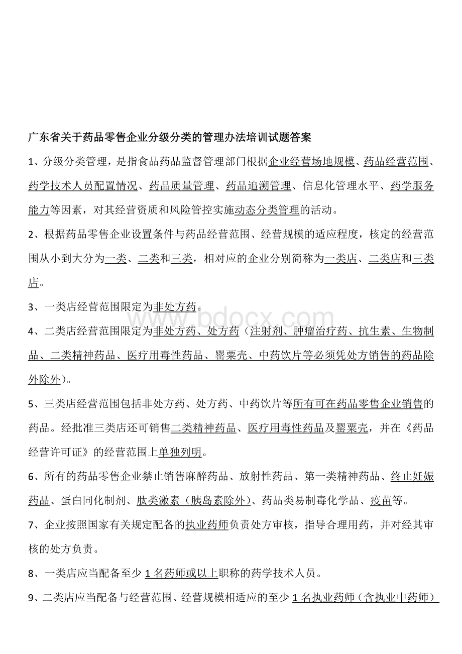 广东省关于药品零售企业分级分类的管理办法培训试题及答案Word下载.docx_第3页