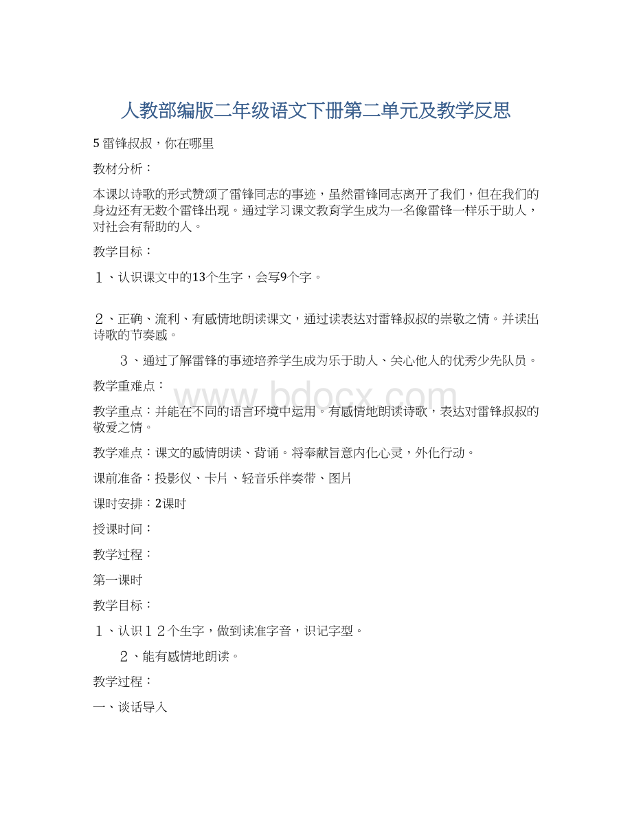 人教部编版二年级语文下册第二单元及教学反思.docx