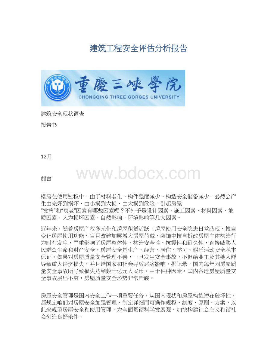 建筑工程安全评估分析报告Word格式文档下载.docx