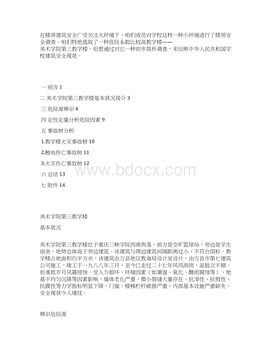 建筑工程安全评估分析报告Word格式文档下载.docx_第2页