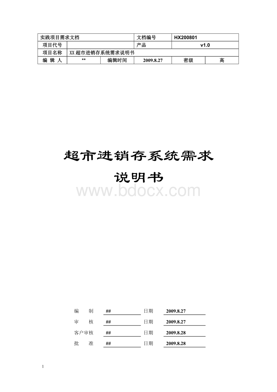 超市进销存管理系统需求分析解析说明书资料.doc_第1页