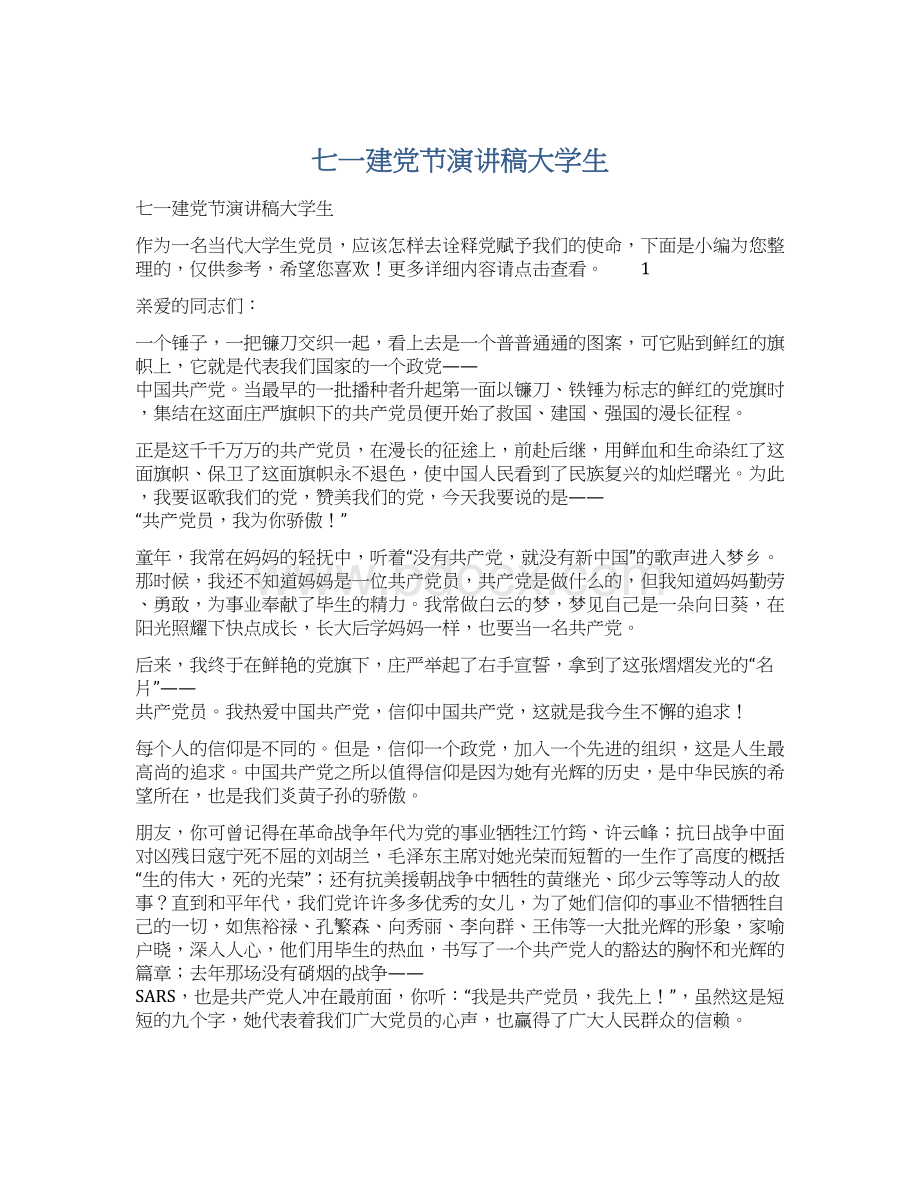 七一建党节演讲稿大学生Word文档格式.docx_第1页