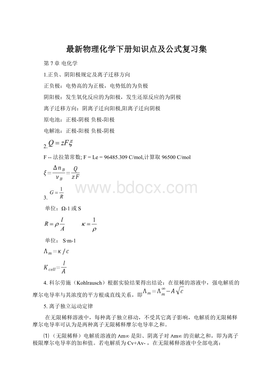 最新物理化学下册知识点及公式复习集.docx