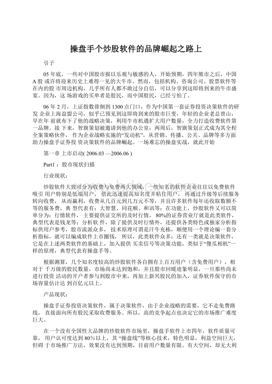 操盘手个炒股软件的品牌崛起之路上.docx_第1页