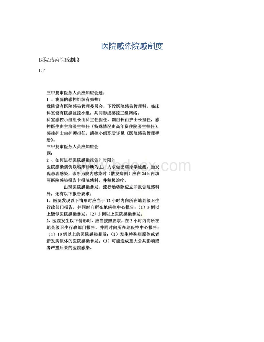 医院感染院感制度.docx