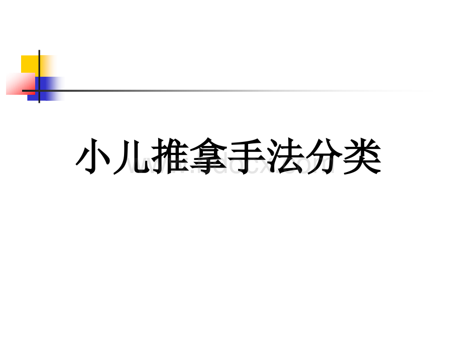 小儿推拿手法归类及组合PPT文件格式下载.ppt_第2页