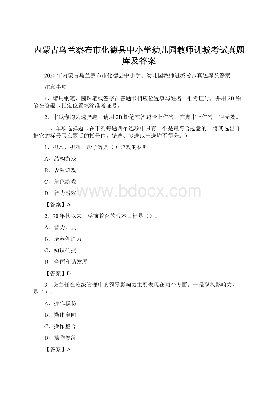 内蒙古乌兰察布市化德县中小学幼儿园教师进城考试真题库及答案.docx