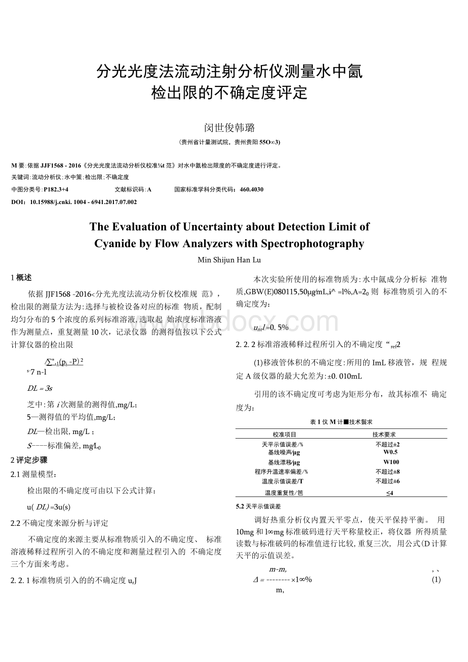 分光光度法流动注射分析仪测量水中氰检出限的不确定度评定Word格式.docx_第1页