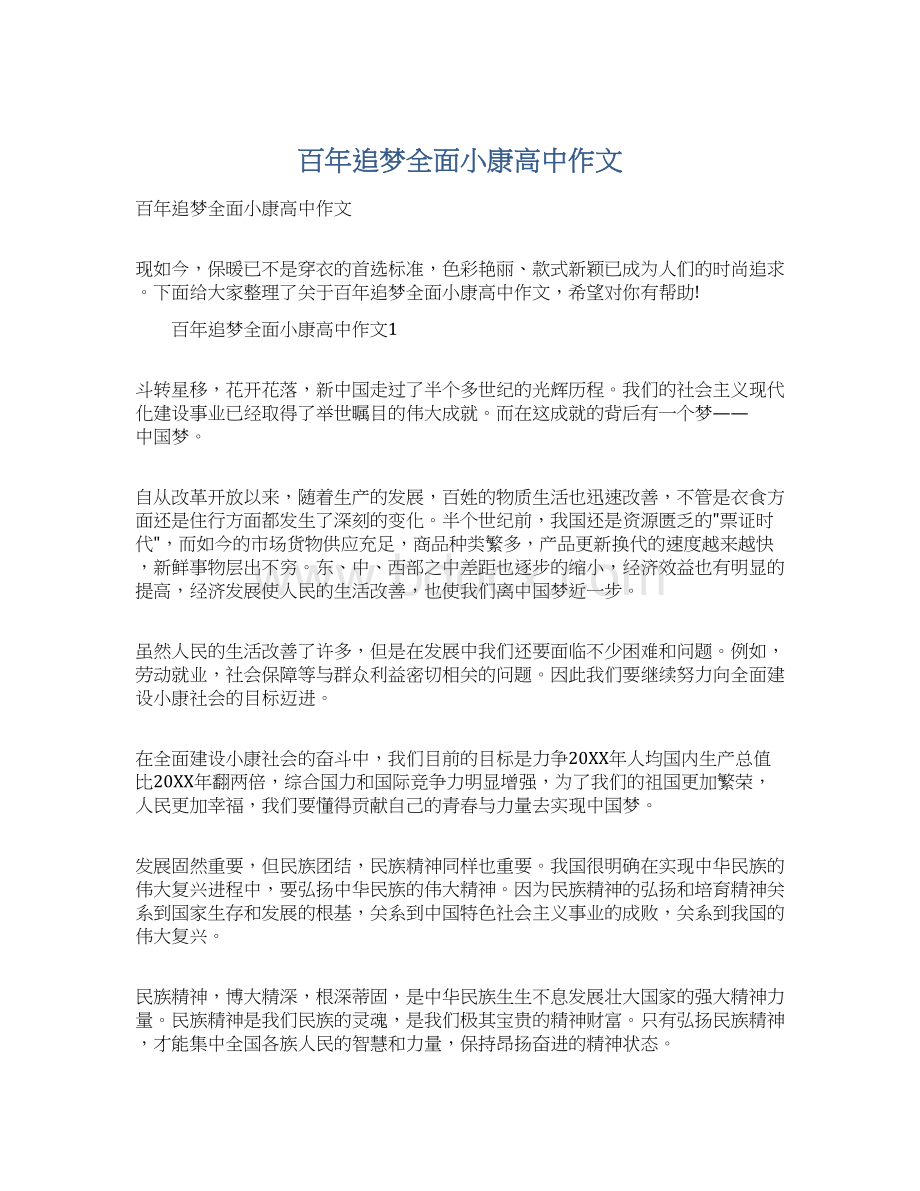 百年追梦全面小康高中作文Word文档下载推荐.docx_第1页