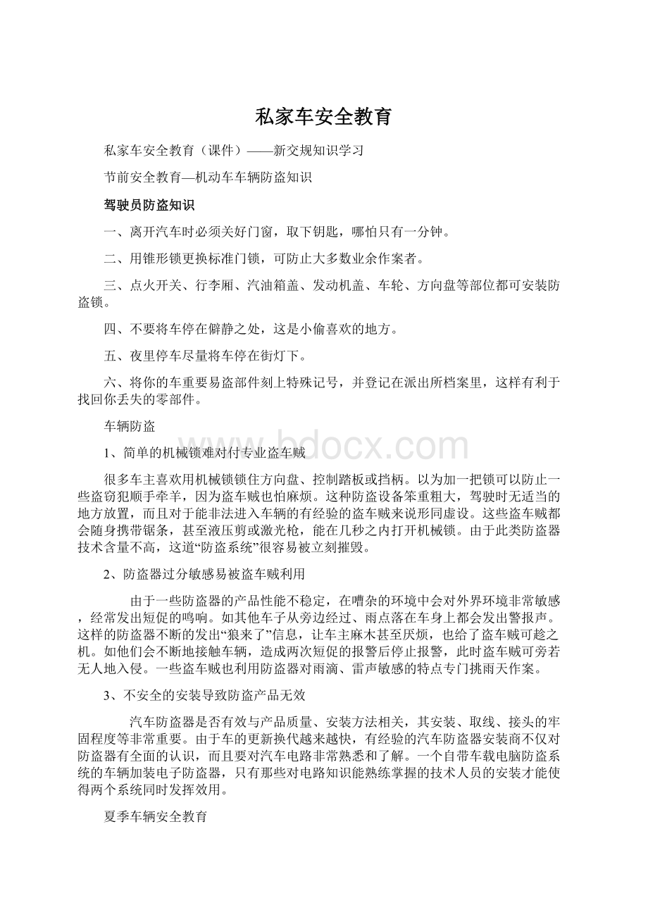 私家车安全教育Word文件下载.docx