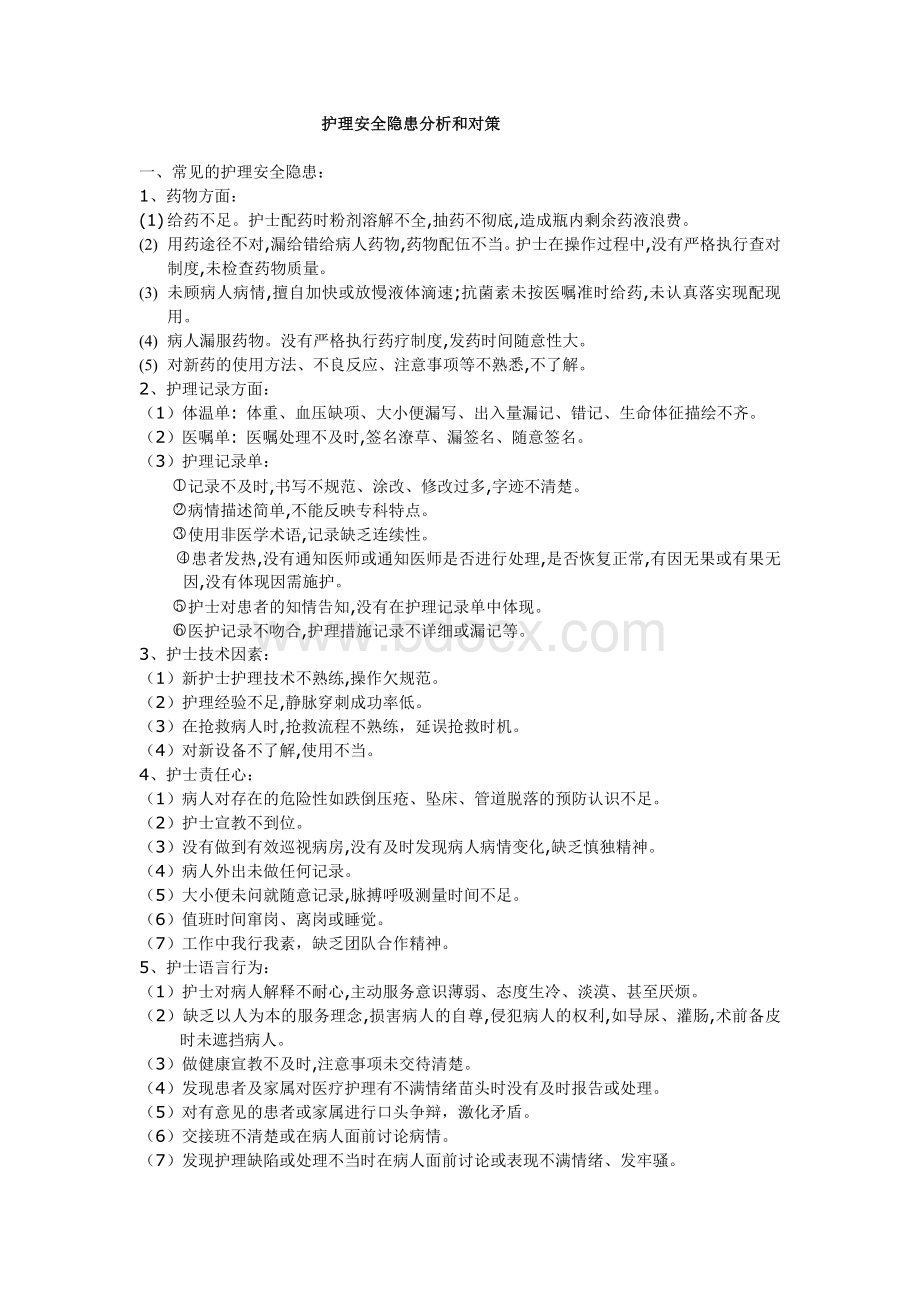 护理安全隐患分析.doc