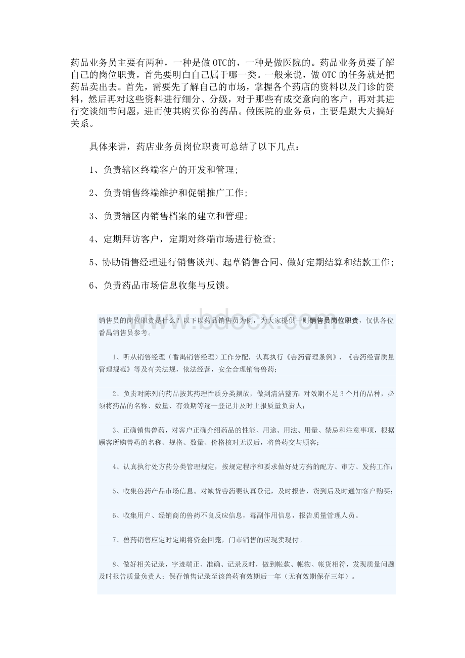 药品销售业务工作内容_精品文档Word文档格式.doc_第1页