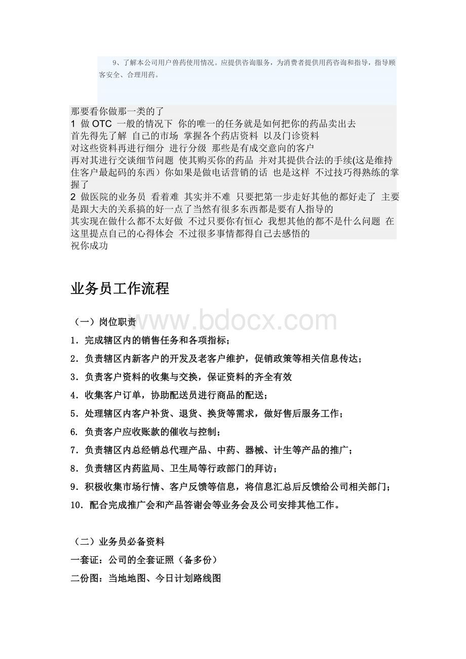 药品销售业务工作内容_精品文档Word文档格式.doc_第2页