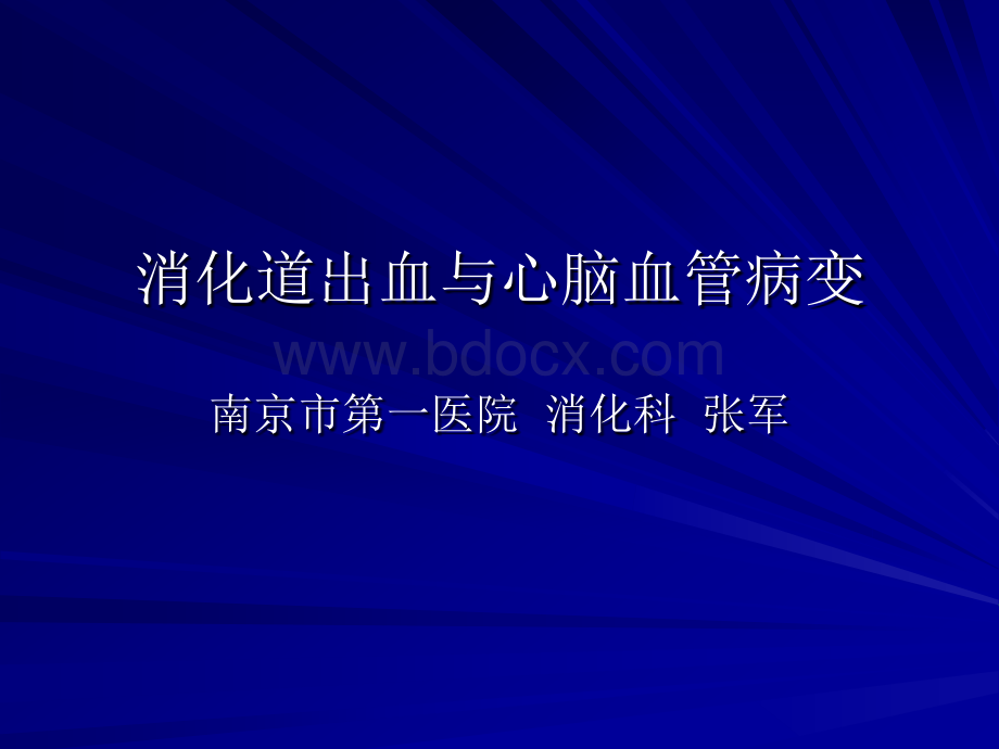 消化道出血与心脑血管病变PPT课件下载推荐.ppt