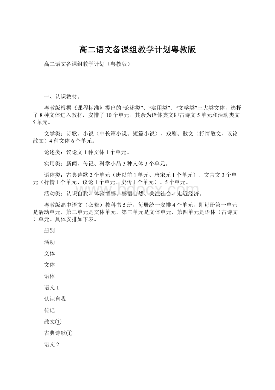 高二语文备课组教学计划粤教版Word文档格式.docx_第1页