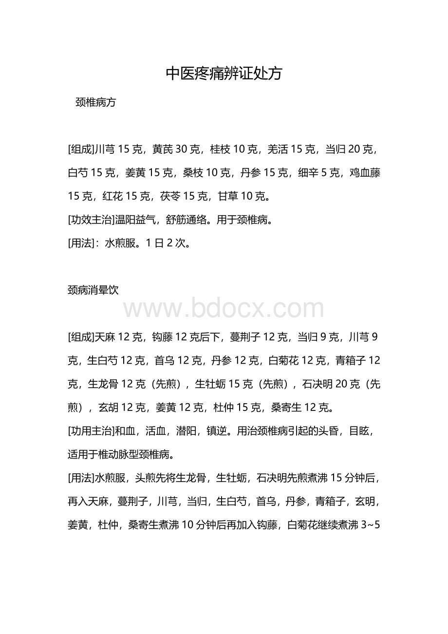 中医疼痛辨证处方_精品文档.doc_第1页