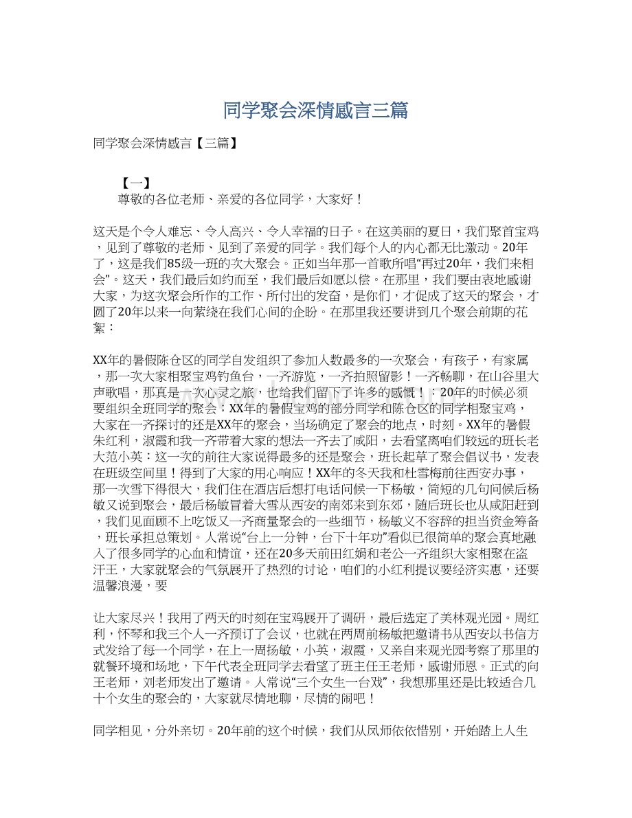 同学聚会深情感言三篇.docx