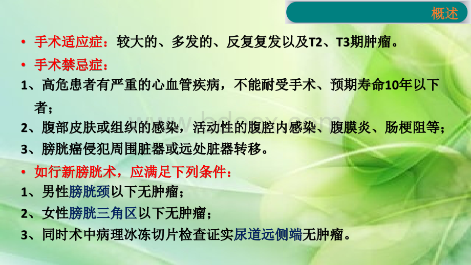 腹腔镜膀胱癌根治术OR_精品文档PPT格式课件下载.pptx_第3页