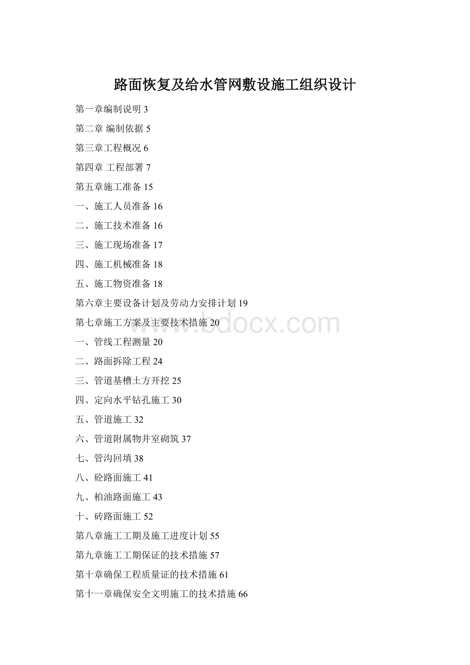 路面恢复及给水管网敷设施工组织设计.docx_第1页