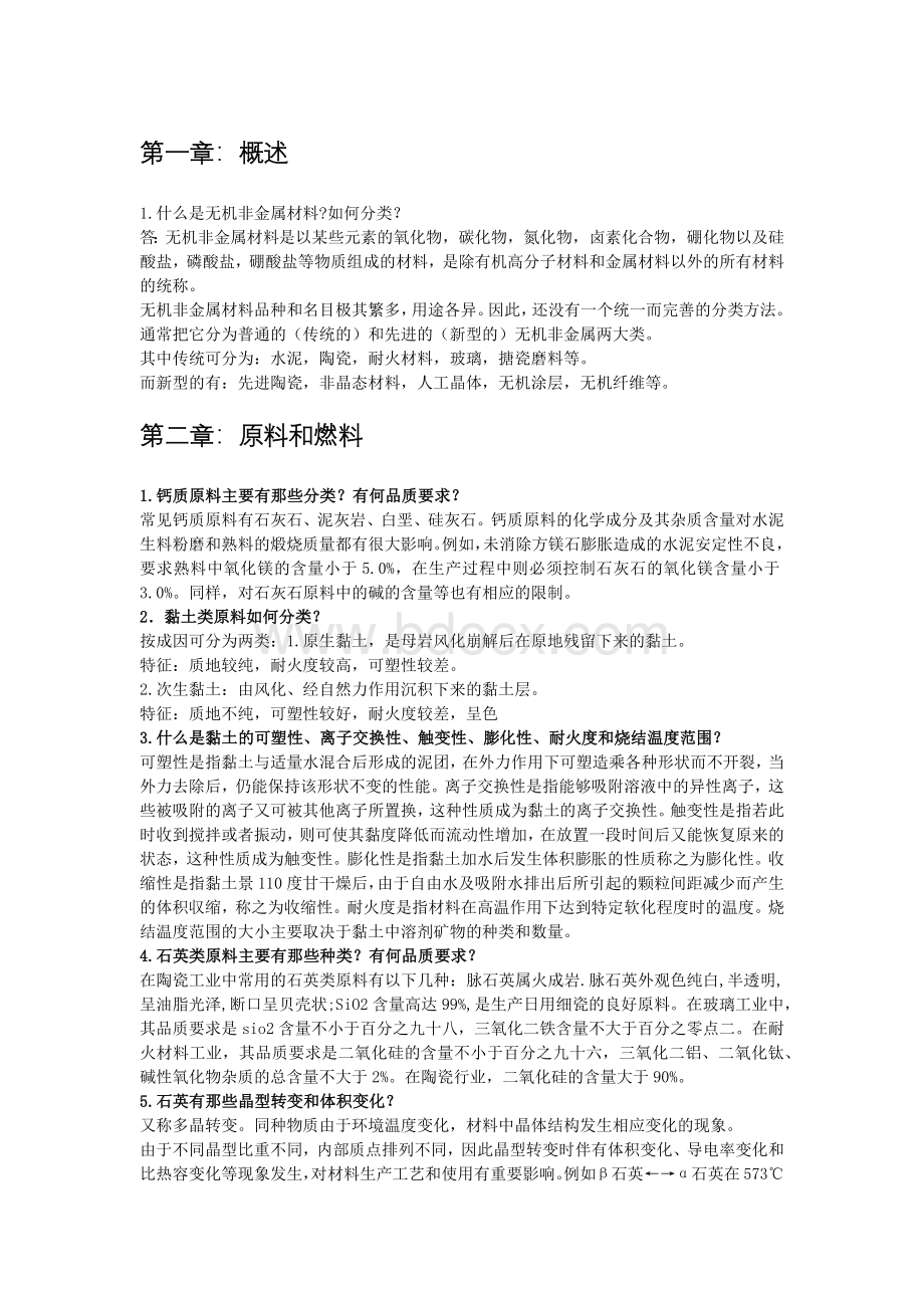 材料工艺学课后思考题-答案Word文档格式.docx_第1页