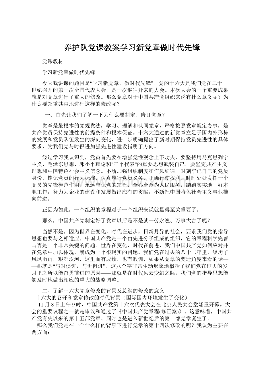 养护队党课教案学习新党章做时代先锋Word格式.docx_第1页