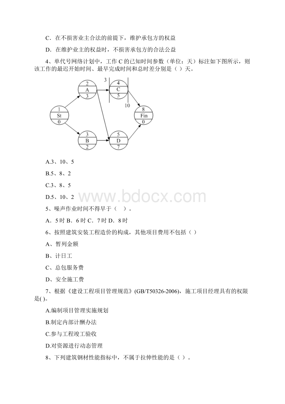 安徽省二级建造师《建设工程施工管理》检测题I卷 含答案文档格式.docx_第2页