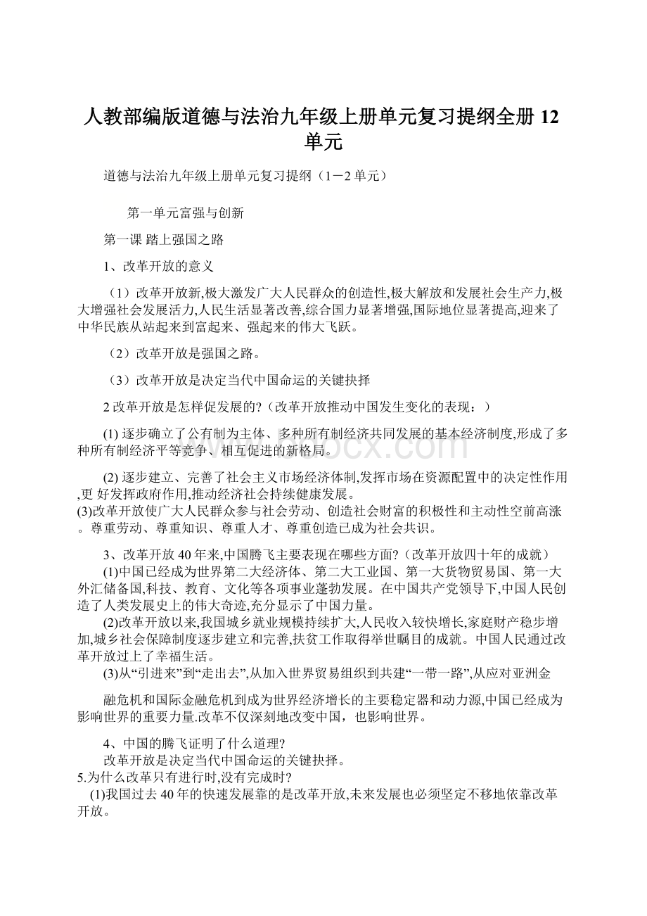 人教部编版道德与法治九年级上册单元复习提纲全册12单元Word格式.docx