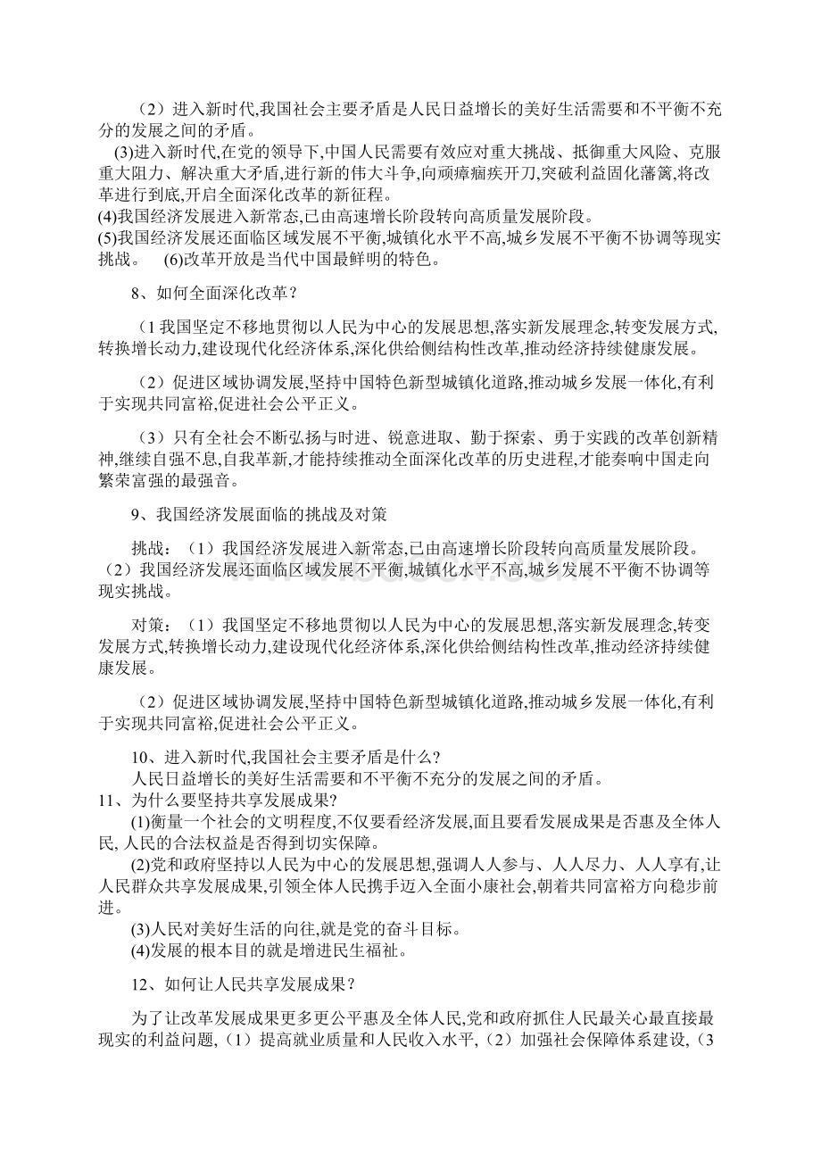 人教部编版道德与法治九年级上册单元复习提纲全册12单元.docx_第2页