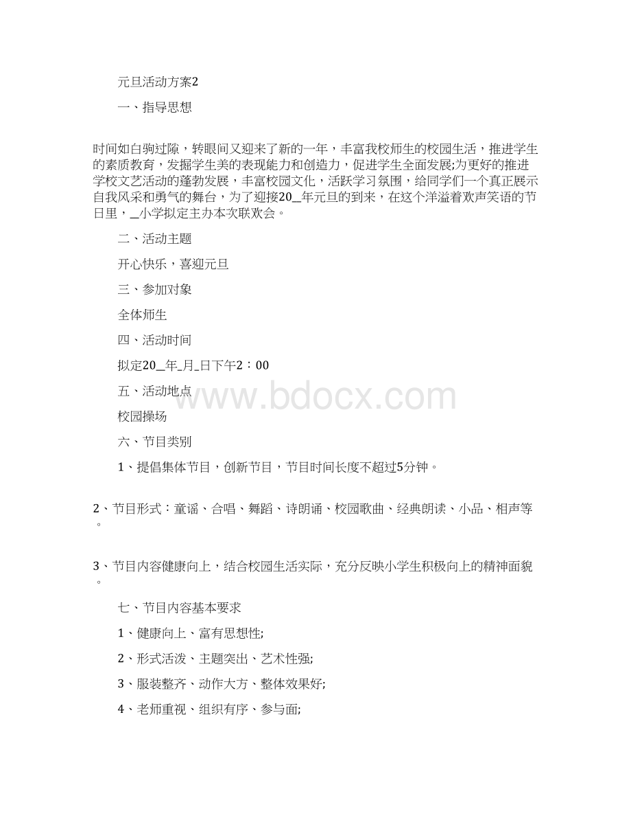 元旦活动方案实施方案5篇.docx_第3页