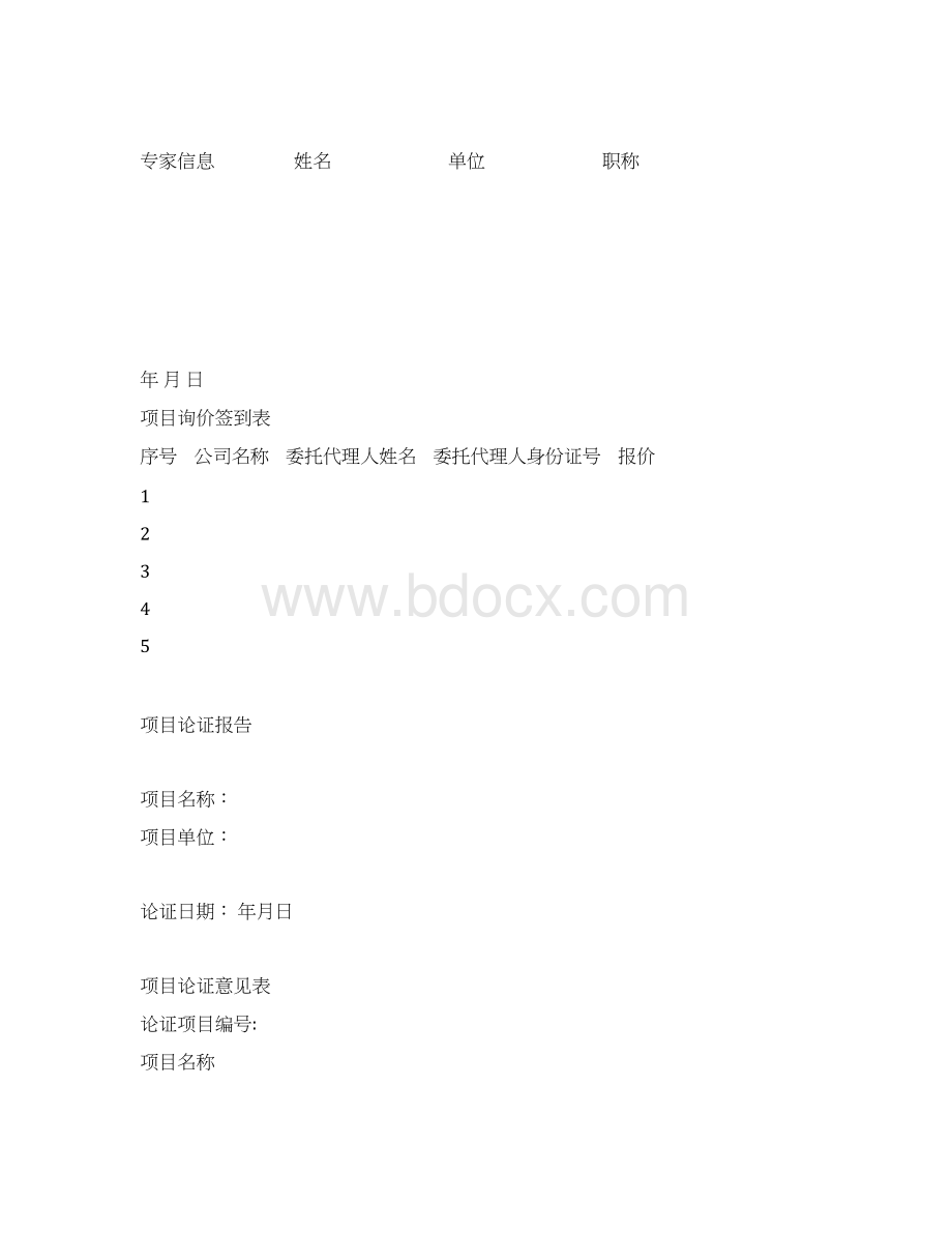 项目询价表及签到表模板全套资料.docx_第2页