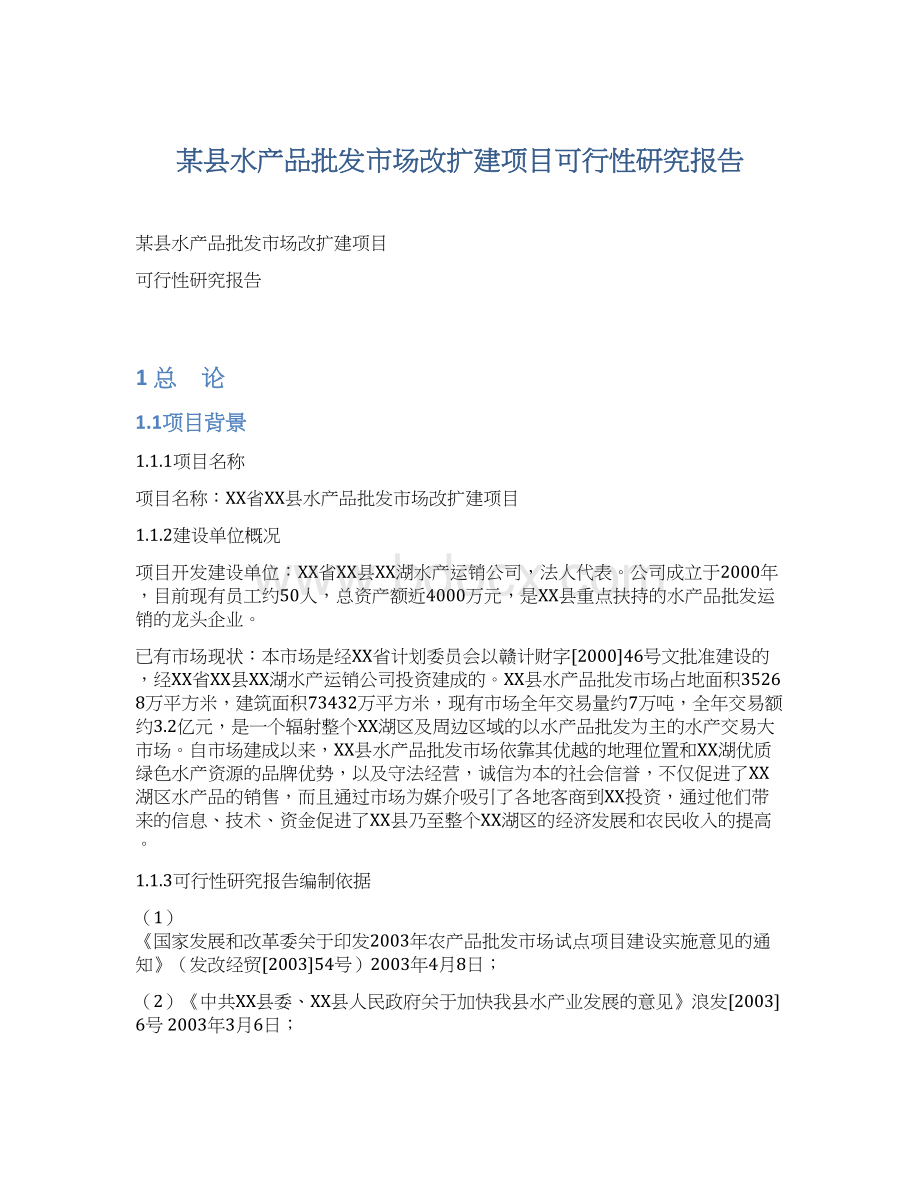 某县水产品批发市场改扩建项目可行性研究报告Word文档格式.docx_第1页