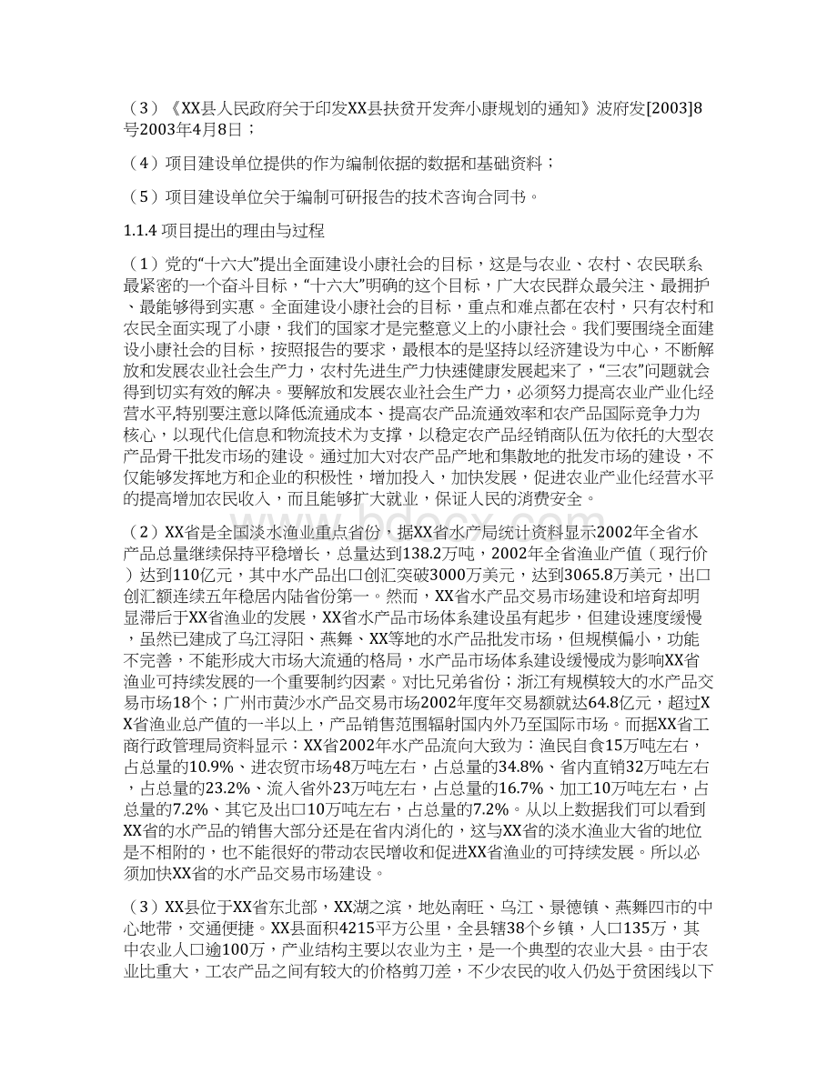 某县水产品批发市场改扩建项目可行性研究报告Word文档格式.docx_第2页