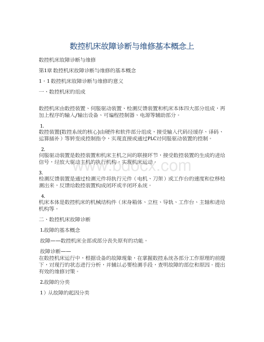 数控机床故障诊断与维修基本概念上Word文档下载推荐.docx