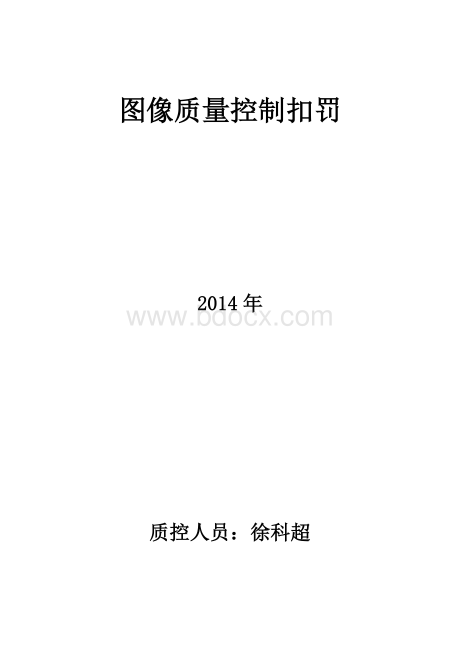 CT诊断科科图像质量评价1_精品文档Word下载.doc_第1页