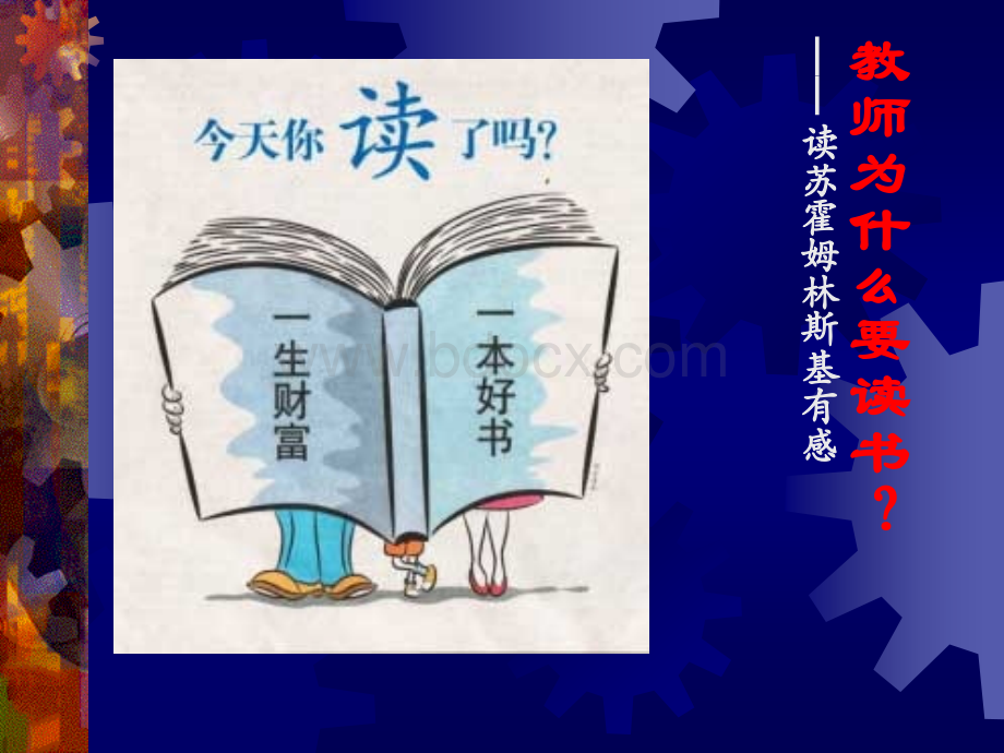 教师为什么要读书PPT文件格式下载.ppt