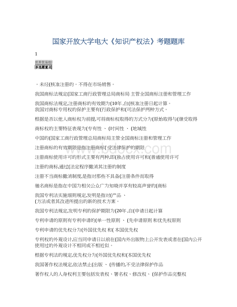 国家开放大学电大《知识产权法》考题题库.docx_第1页