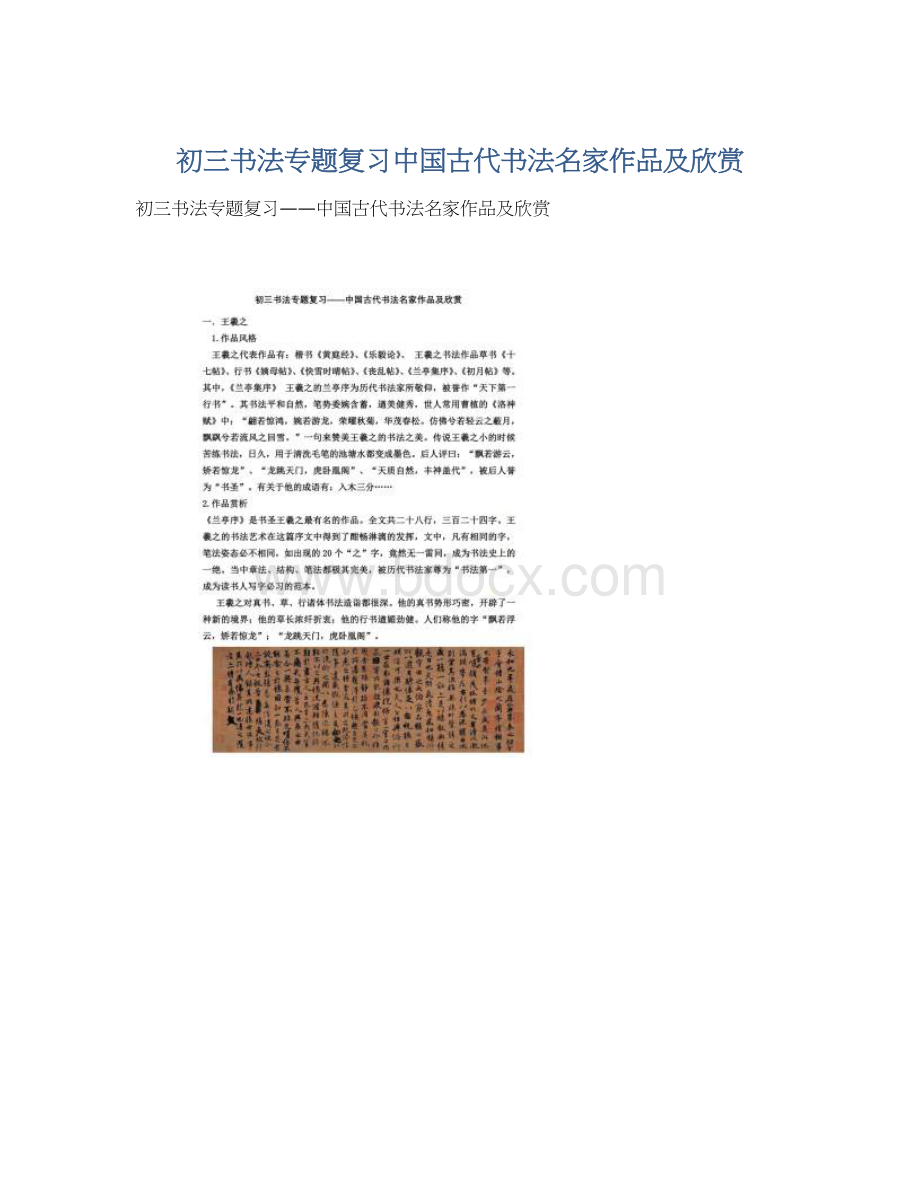 初三书法专题复习中国古代书法名家作品及欣赏.docx