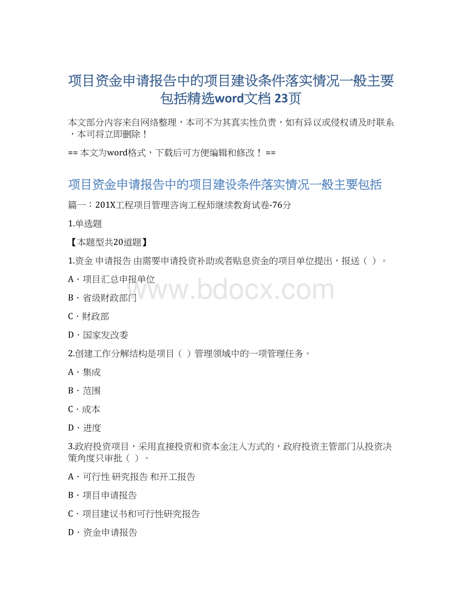 项目资金申请报告中的项目建设条件落实情况一般主要包括精选word文档 23页.docx