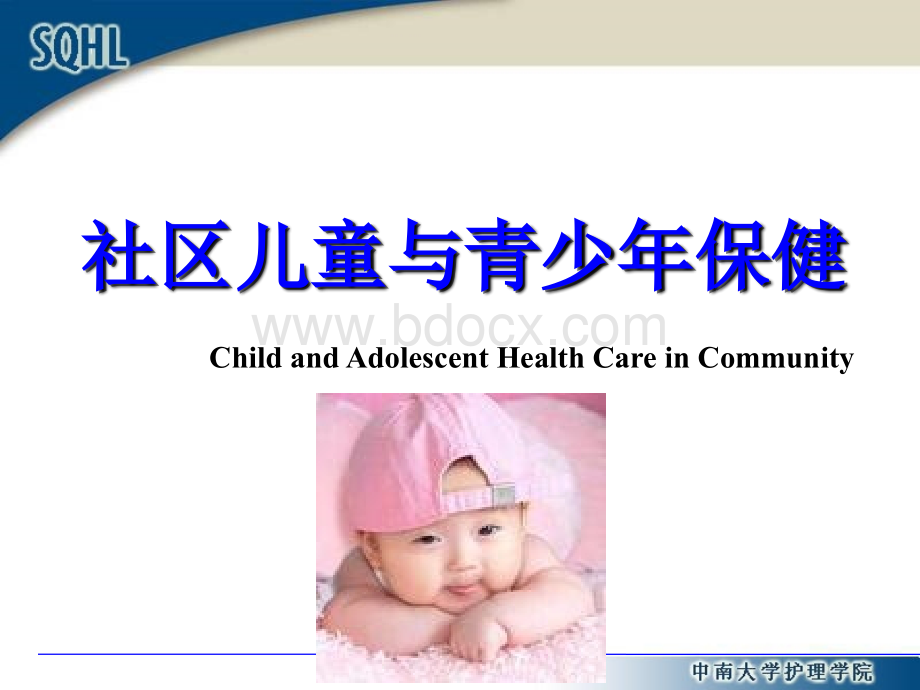 社区儿童与青少年健康保健与护理.ppt_第1页