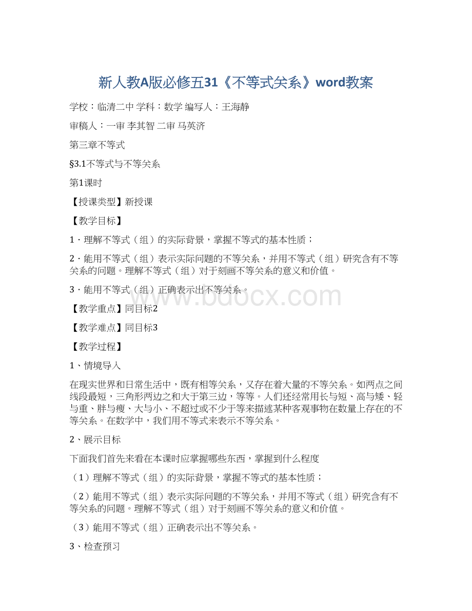 新人教A版必修五31《不等式关系》word教案Word格式.docx