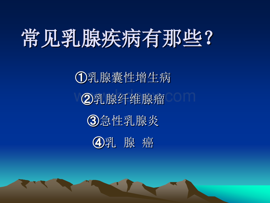 乳腺疾病诊治PPT文档格式.ppt_第1页