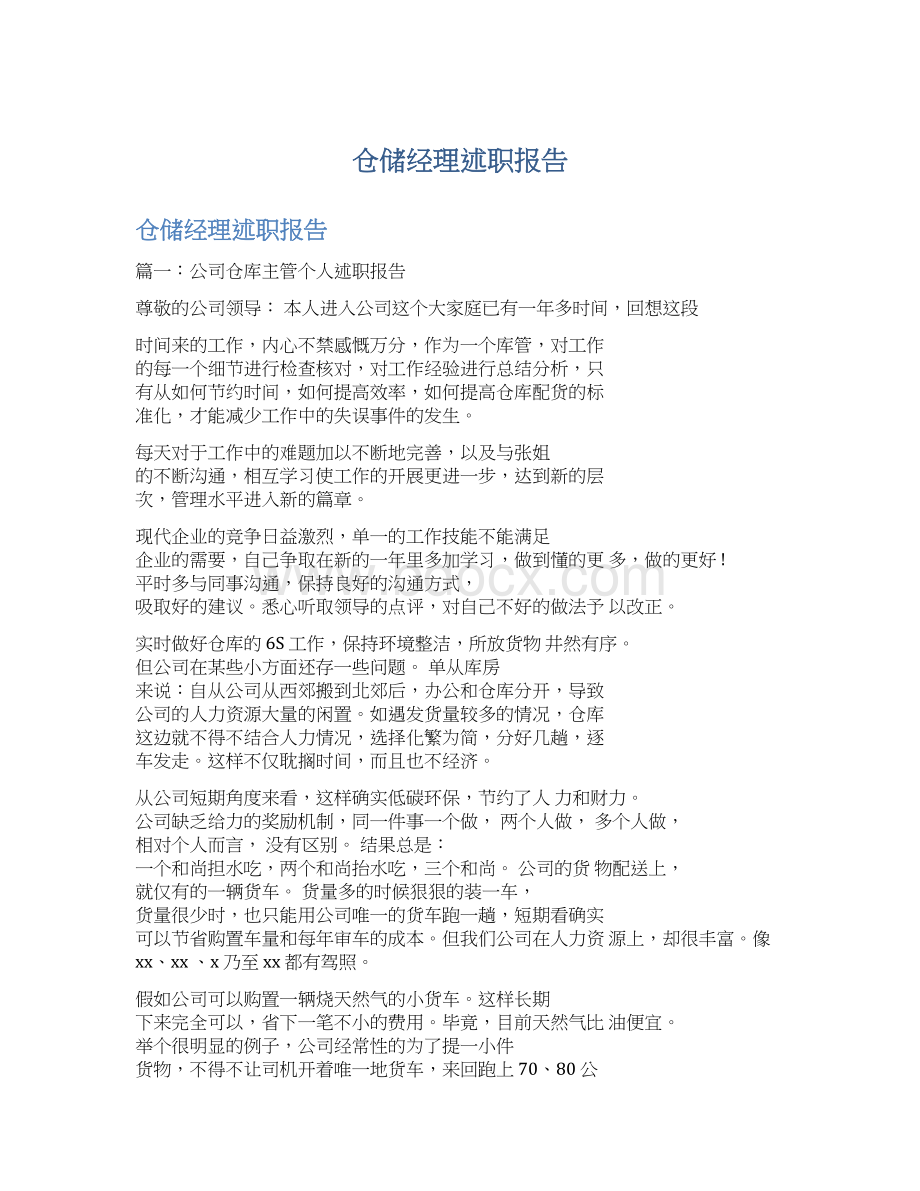 仓储经理述职报告.docx_第1页