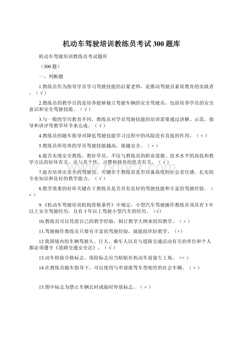 机动车驾驶培训教练员考试300题库Word文档下载推荐.docx_第1页