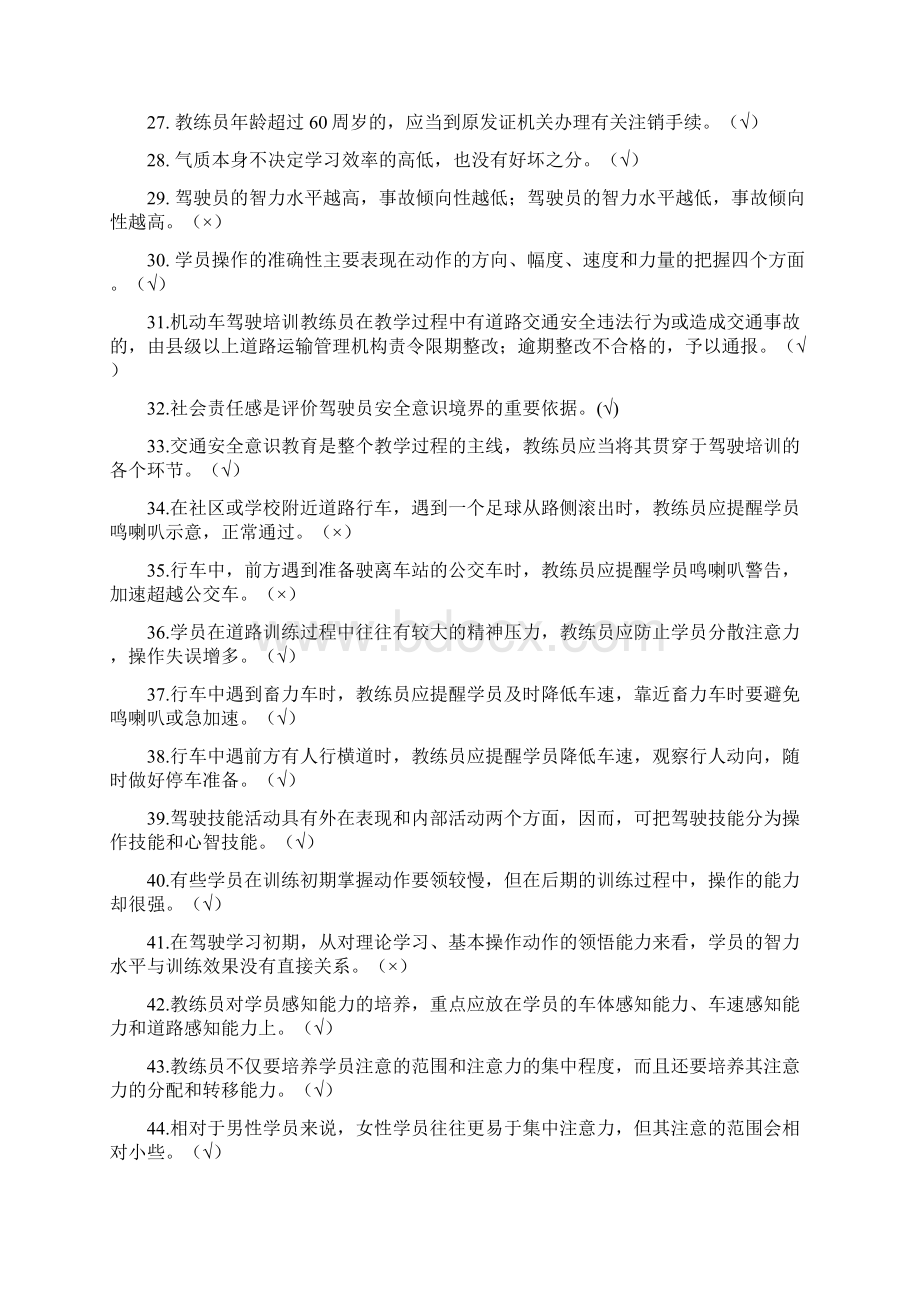 机动车驾驶培训教练员考试300题库Word文档下载推荐.docx_第3页