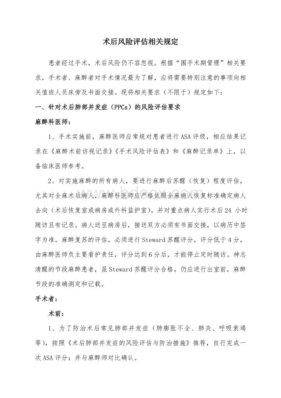 术后风险评估相关规定_精品文档.doc_第1页