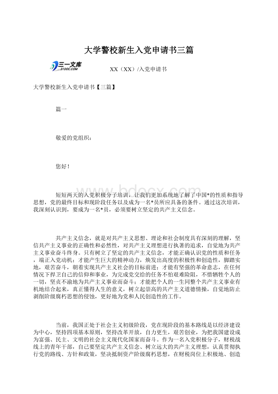 大学警校新生入党申请书三篇.docx